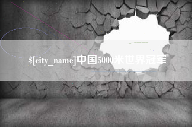 宜阳中国5000米世界冠军