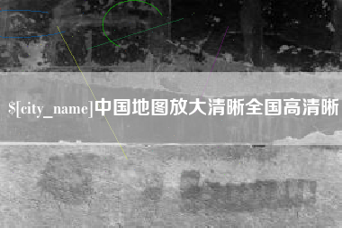 宜阳中国地图放大清晰全国高清晰