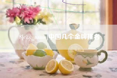 宜阳中国几个金牌排名
