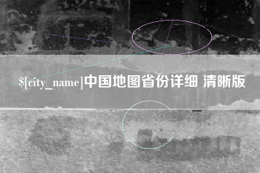 宜阳中国地图省份详细 清晰版