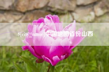宜阳中国地图省份山西