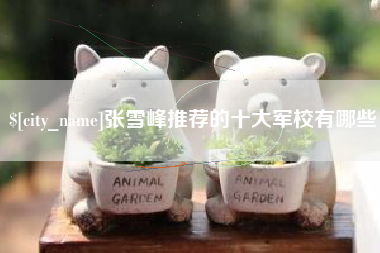 宜阳张雪峰推荐的十大军校有哪些