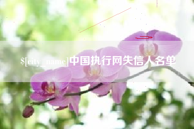 宜阳中国执行网失信人名单