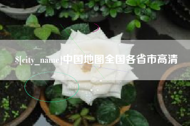 宜阳中国地图全国各省市高清