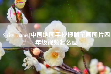 宜阳中国地图手抄报简笔画图片四年级视频怎么画