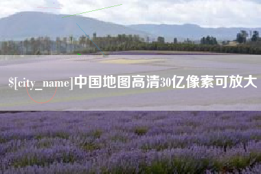 宜阳中国地图高清30亿像素可放大