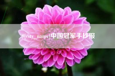 宜阳中国冠军手抄报