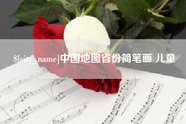 宜阳中国地图省份简笔画 儿童