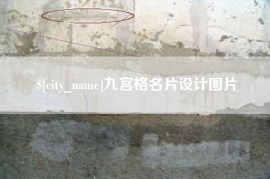宜阳九宫格名片设计图片