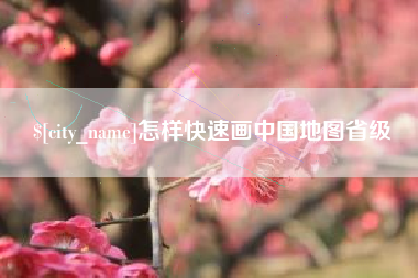宜阳怎样快速画中国地图省级