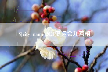 宜阳2021奥运会九宫格