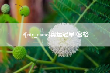宜阳奥运冠军9宫格