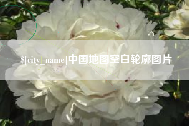 宜阳中国地图空白轮廓图片
