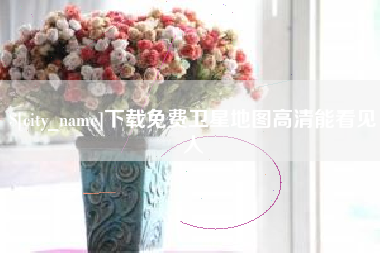 宜阳下载免费卫星地图高清能看见人