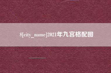 宜阳2021年九宫格配图