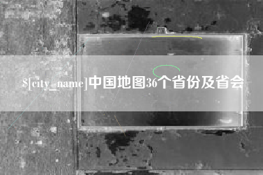 宜阳中国地图36个省份及省会