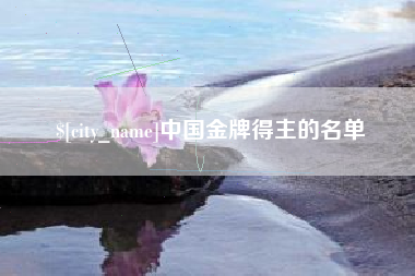宜阳中国金牌得主的名单