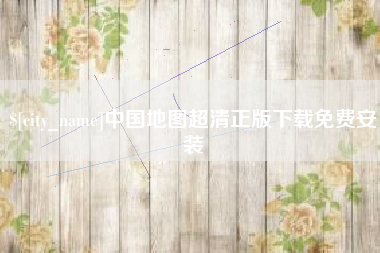 宜阳中国地图超清正版下载免费安装