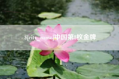宜阳中国第8枚金牌