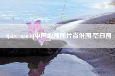宜阳中国地图图片省份图,空白图