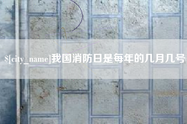宜阳我国消防日是每年的几月几号