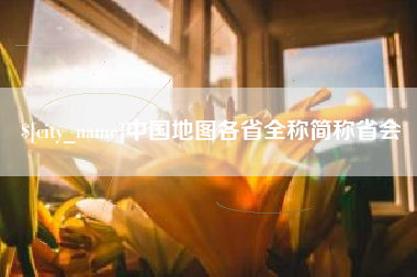 宜阳中国地图各省全称简称省会