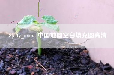 宜阳中国地图空白填充图高清