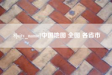 宜阳中国地图 全图 各省市