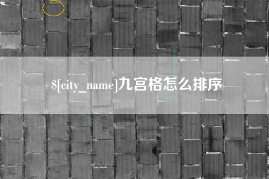 宜阳九宫格怎么排序