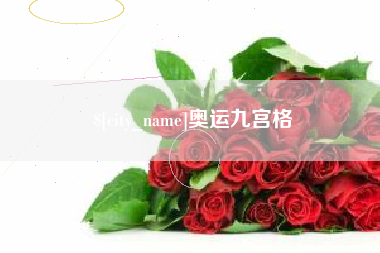 宜阳奥运九宫格