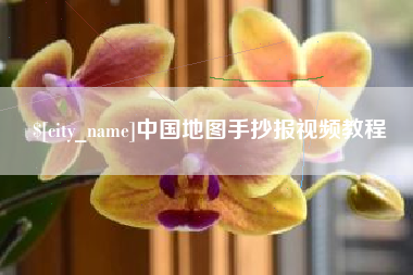 宜阳中国地图手抄报视频教程