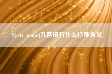 宜阳九宫格有什么特殊含义