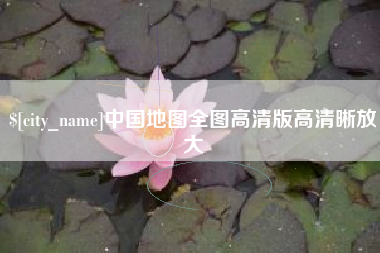 宜阳中国地图全图高清版高清晰放大