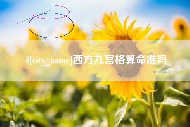 宜阳西方九宫格算命准吗