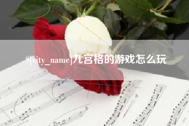 宜阳九宫格的游戏怎么玩