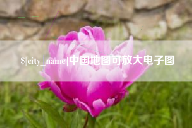 宜阳中国地图可放大电子图