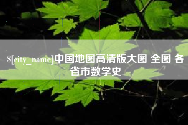 宜阳中国地图高清版大图 全图 各省市数学史