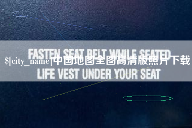 宜阳中国地图全图高清版照片下载