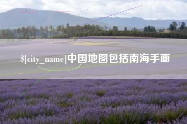 宜阳中国地图包括南海手画
