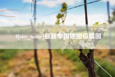 宜阳最新中国地图疫情图