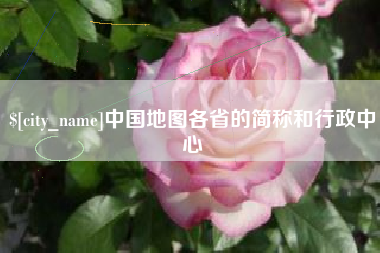 宜阳中国地图各省的简称和行政中心