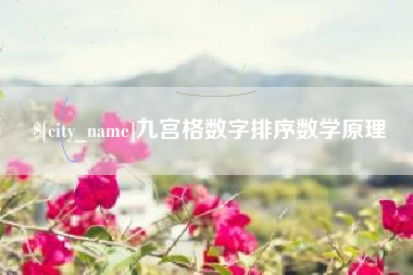 宜阳九宫格数字排序数学原理