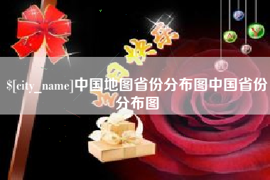 宜阳中国地图省份分布图中国省份分布图