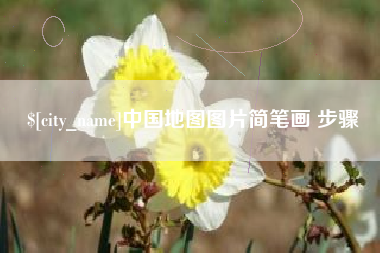宜阳中国地图图片简笔画 步骤