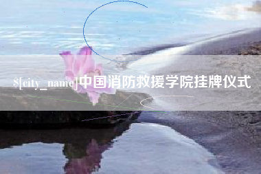 宜阳中国消防救援学院挂牌仪式