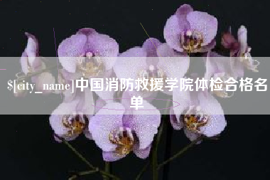 宜阳中国消防救援学院体检合格名单