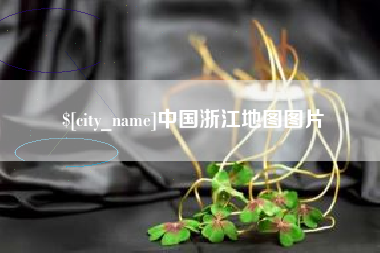 宜阳中国浙江地图图片