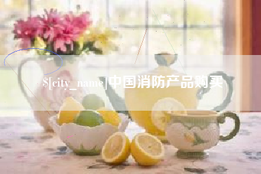 宜阳中国消防产品购买