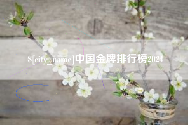 宜阳中国金牌排行榜2024