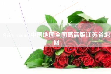 宜阳中国地图全图高清版江苏省地图